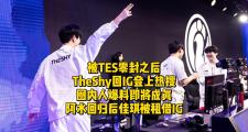 兰博电竞-TheShy新星败北表现惊艳，TES未来可期！的简单介绍