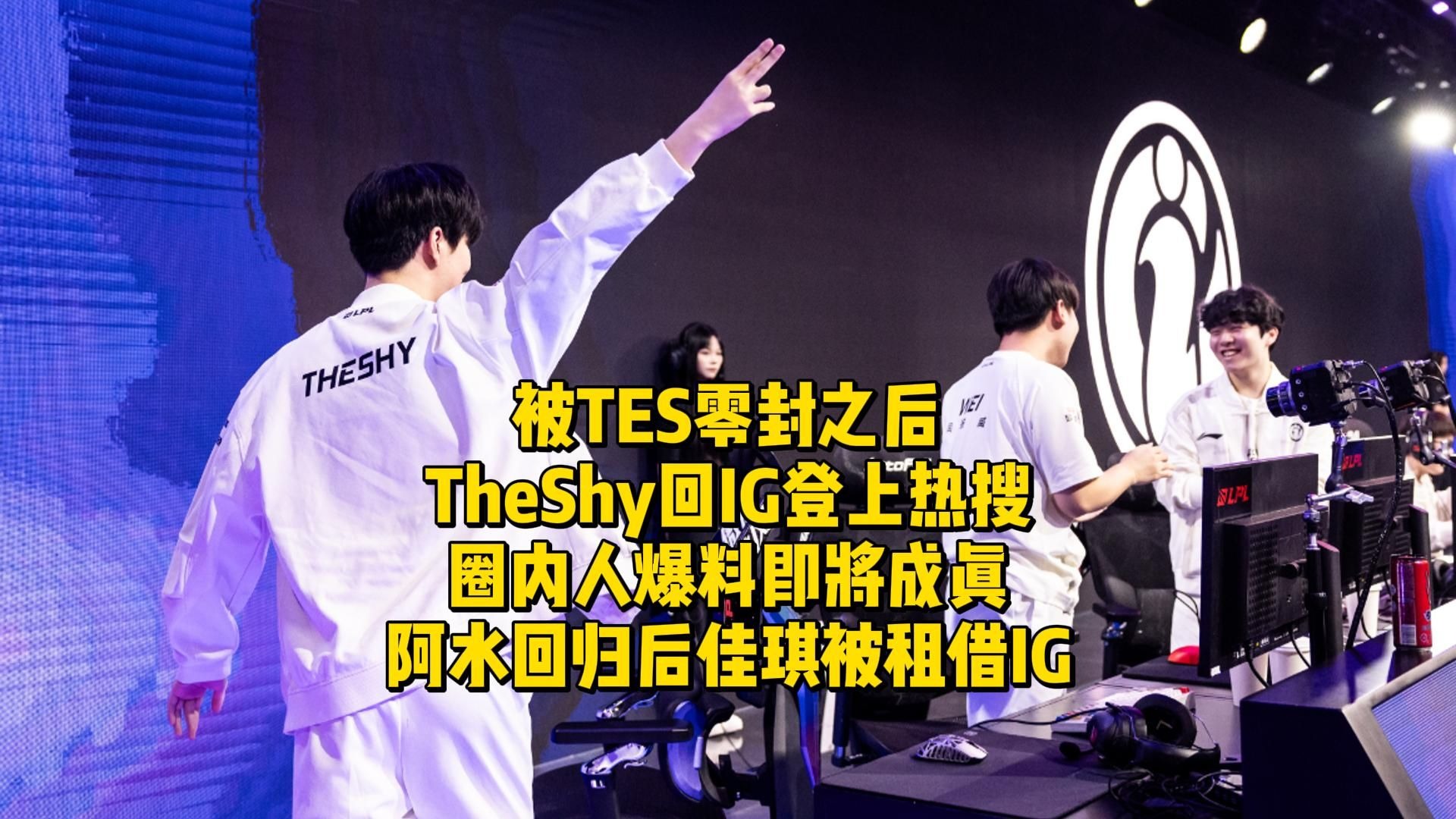 TheShy新星败北表现惊艳,TES未来可期!的简单介绍 TheShy新星败北表现惊艳,TES未来可期!的简单介绍